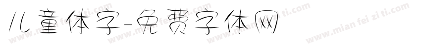 儿童体字字体转换