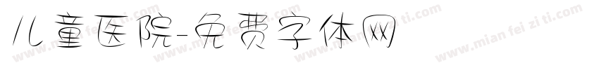 儿童医院字体转换