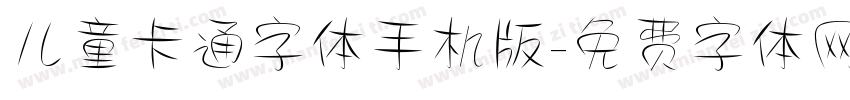 儿童卡通字体手机版字体转换