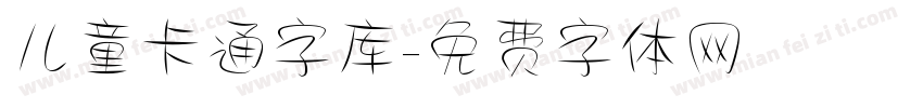 儿童卡通字库字体转换