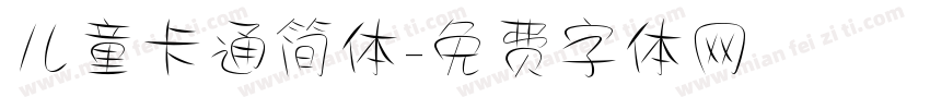 儿童卡通简体字体转换