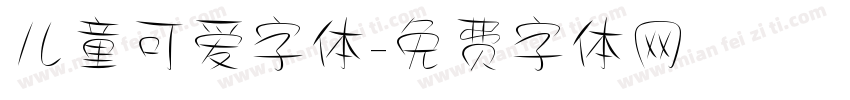 儿童可爱字体字体转换