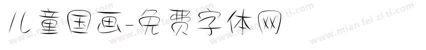 儿童国画字体转换