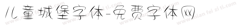 儿童城堡字体字体转换