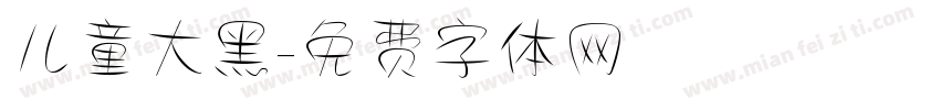 儿童大黑字体转换