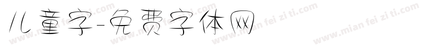 儿童字字体转换