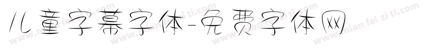 儿童字幕字体字体转换
