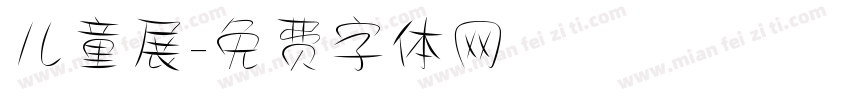 儿童展字体转换