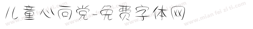 儿童心向党字体转换