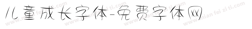 儿童成长字体字体转换