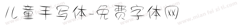 儿童手写体字体转换