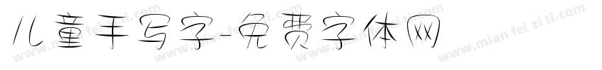 儿童手写字字体转换