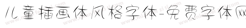 儿童插画体风格字体字体转换