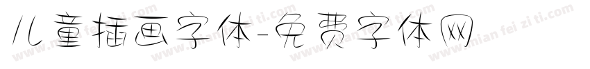 儿童插画字体字体转换
