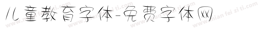 儿童教育字体字体转换