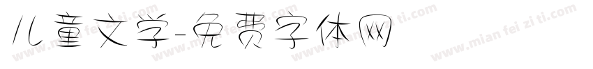 儿童文学字体转换