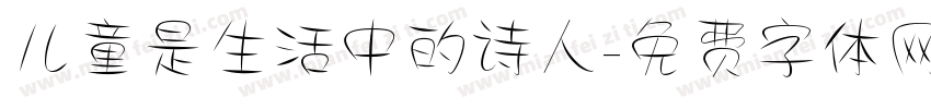 儿童是生活中的诗人字体转换