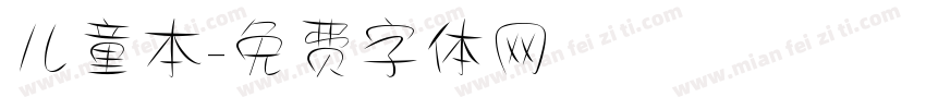 儿童本字体转换