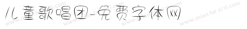儿童歌唱团字体转换