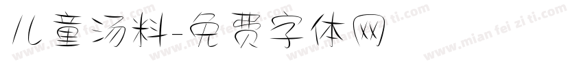 儿童汤料字体转换