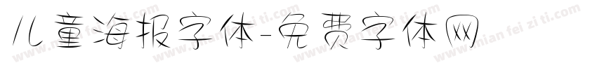 儿童海报字体字体转换