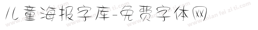 儿童海报字库字体转换