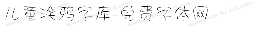 儿童涂鸦字库字体转换