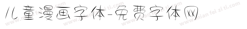 儿童漫画字体字体转换