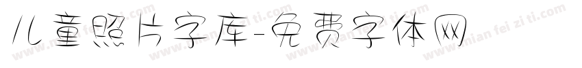 儿童照片字库字体转换