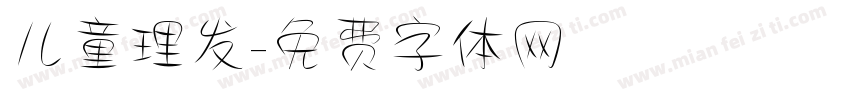 儿童理发字体转换