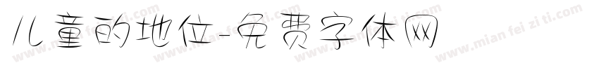 儿童的地位字体转换