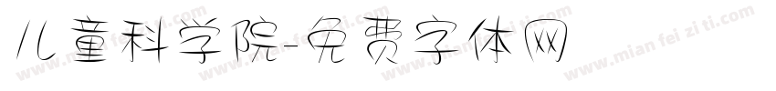 儿童科学院字体转换