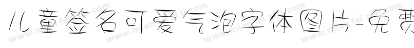 儿童签名可爱气泡字体图片字体转换