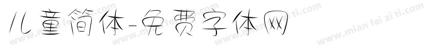 儿童简体字体转换