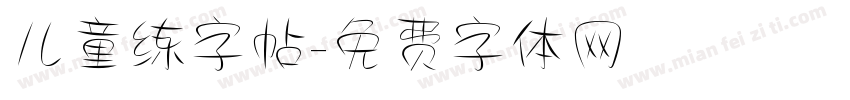 儿童练字帖字体转换