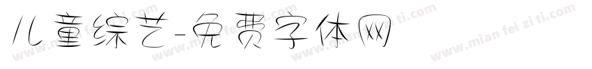 儿童综艺字体转换