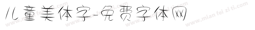 儿童美体字字体转换