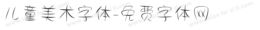 儿童美术字体字体转换