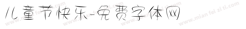 儿童节快乐字体转换