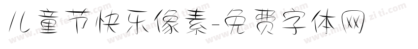 儿童节快乐像素字体转换
