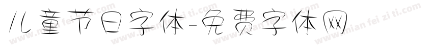 儿童节日字体字体转换