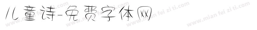 儿童诗字体转换