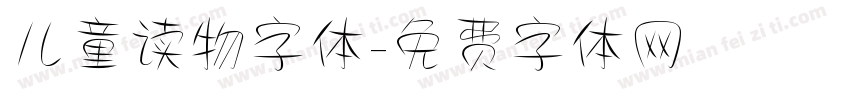 儿童读物字体字体转换