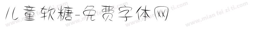 儿童软糖字体转换