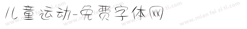 儿童运动字体转换