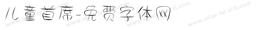 儿童首席字体转换
