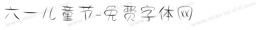 六一儿童节字体转换