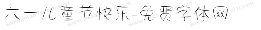 六一儿童节快乐字体转换