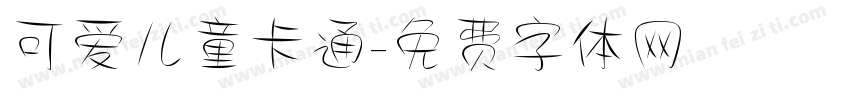 可爱儿童卡通字体转换