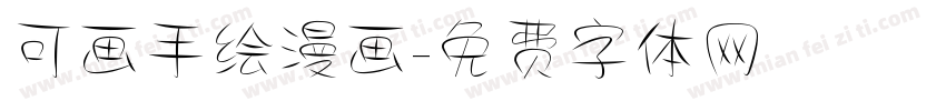 可画手绘漫画字体转换